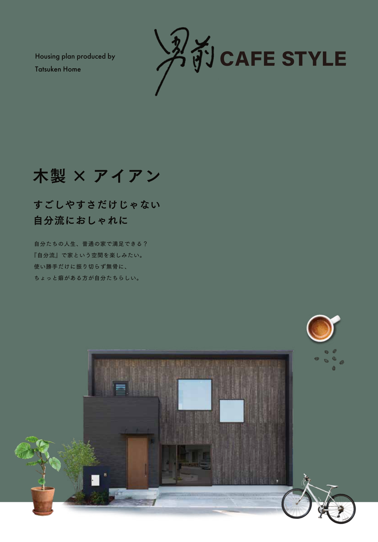 男前cafe styleの家