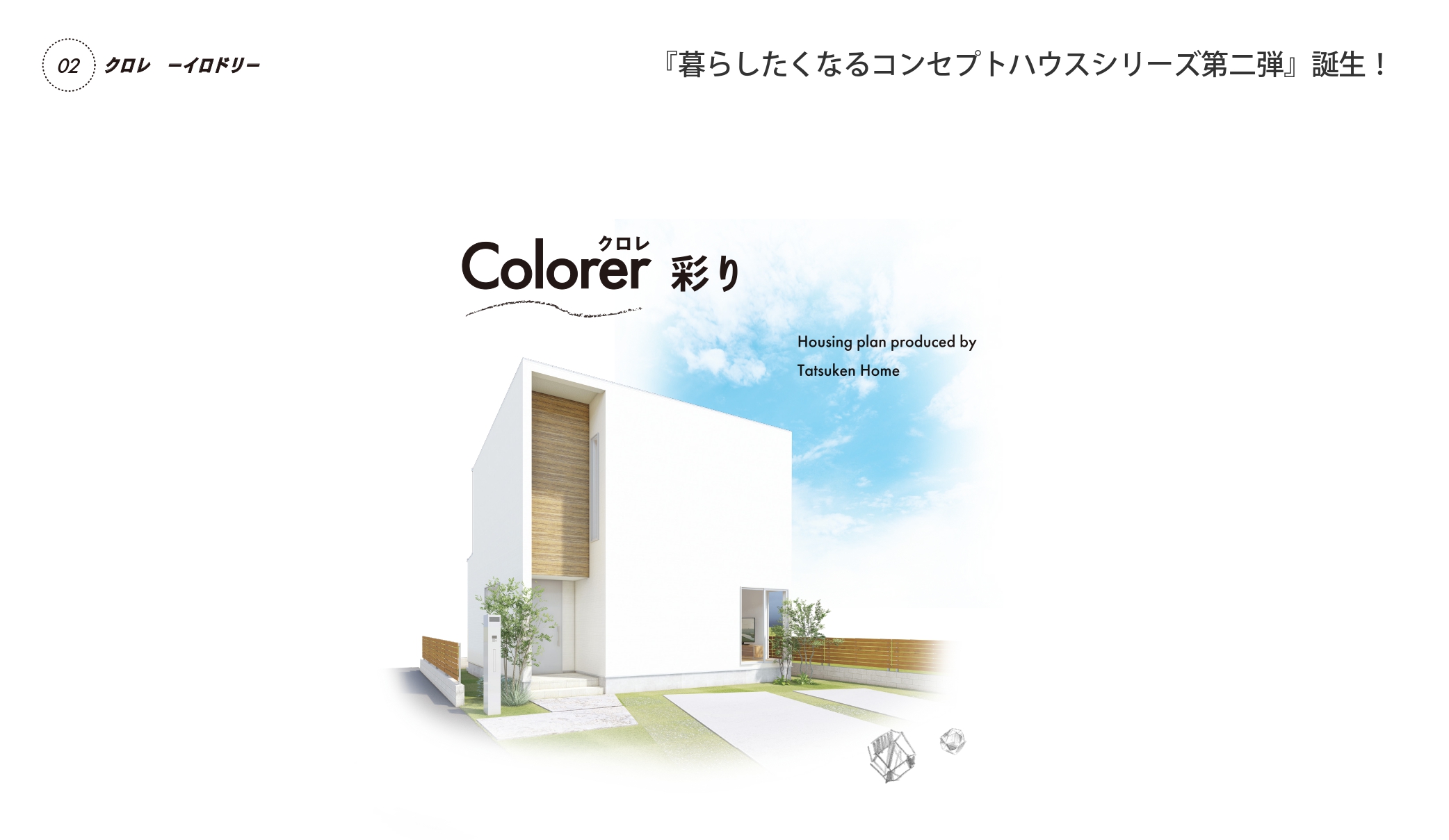 colorer クロレ 彩り 暮らしたくなるコンセプトハウスシリーズ第二弾誕生!