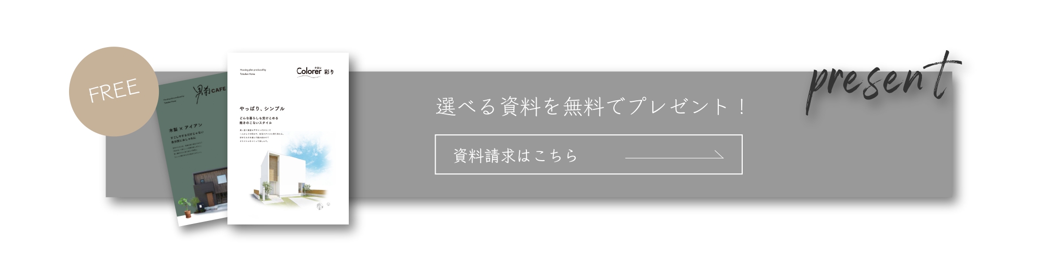 選べる資料を無料でプレゼント!