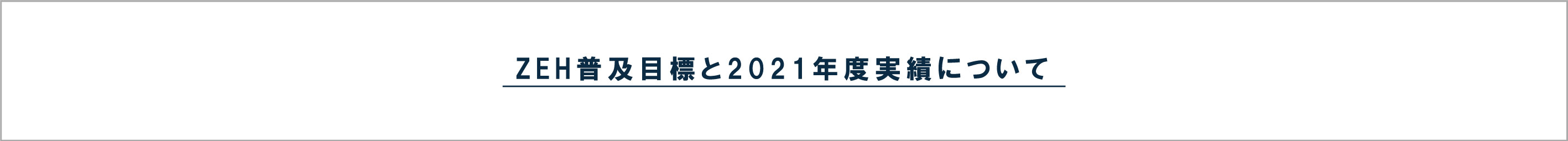 ZEH普及目標と2021年度実績について