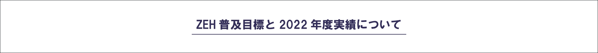 ZEH普及目標と2022年度実績について