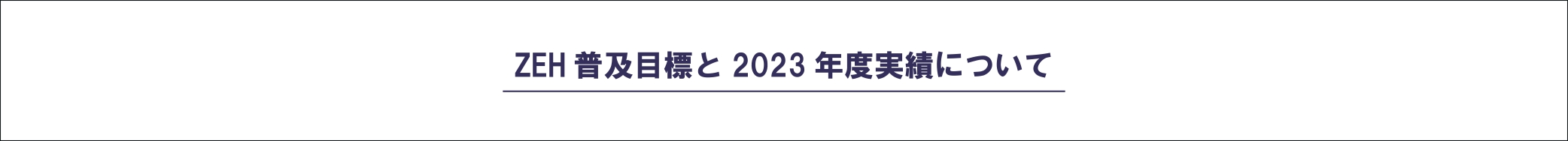 ZEH普及目標と2023年度実績について