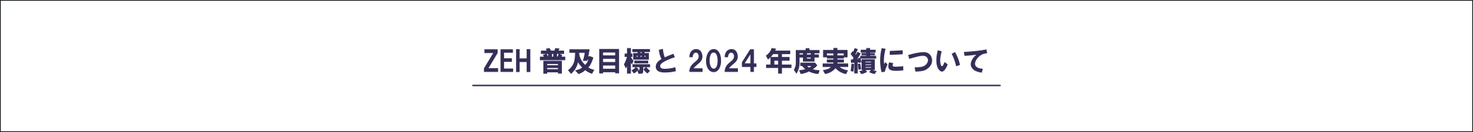 ZEH普及目標と2023年度実績について