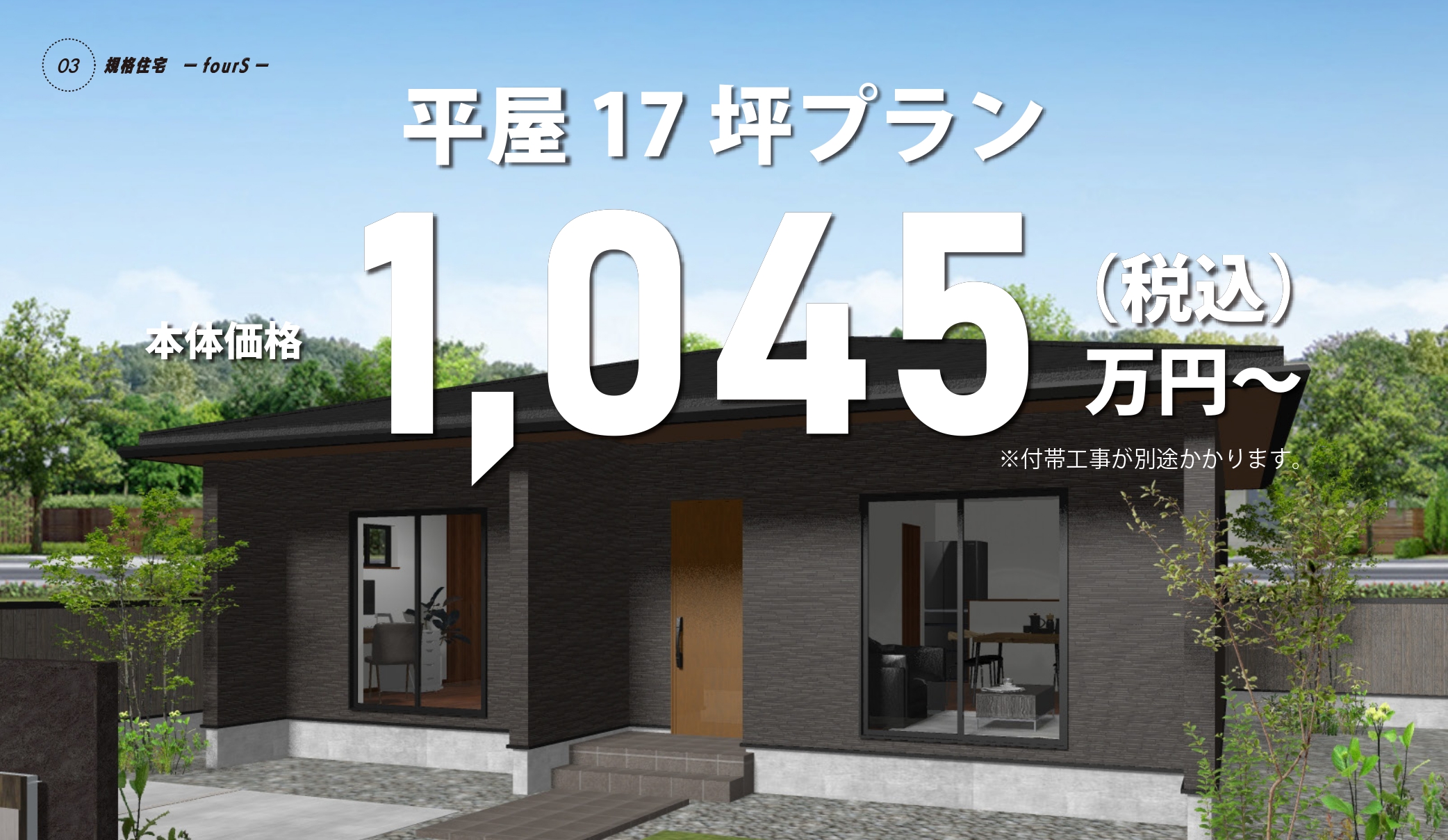 規格住宅 fourS 平屋17坪～ 950万円(税別)～ 1045万円(税別)～