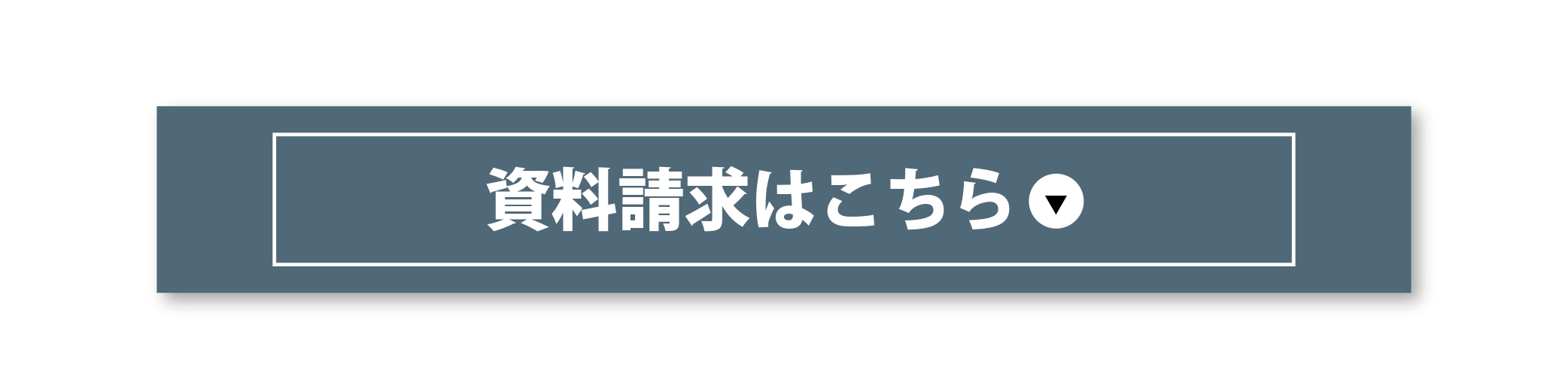 リンク画像:資料請求はこちら