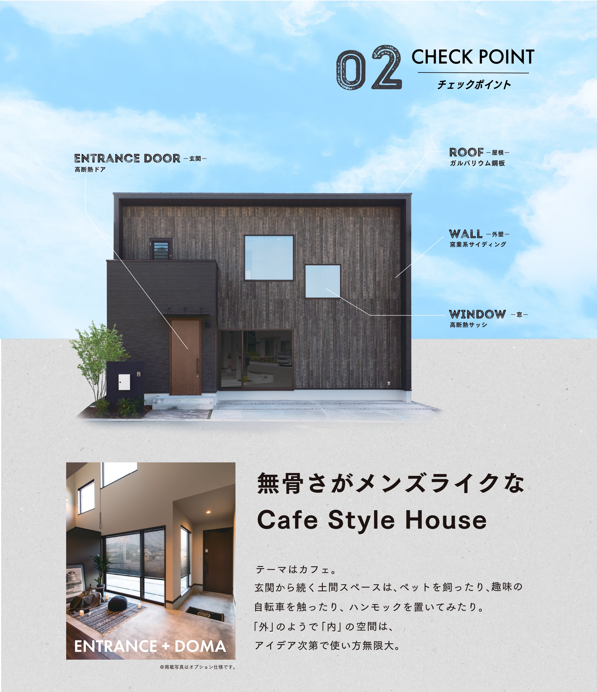 02 チェックポイント 無骨さがメンズライクなCafeStyleHouse テーマはカフェ。玄関から続く土間スペースは、ペットを飼ったり、趣味の自転車を触ったり、ハンモックを置いてみたり。「外」のようで「内」の空間は、アイデア次第で使い方無限大