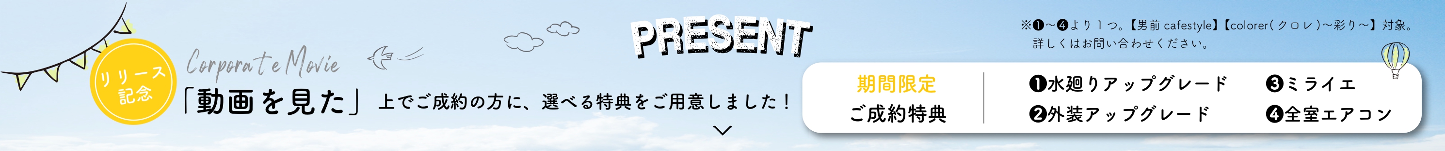 期間限定ご成約キャンペーンバナー