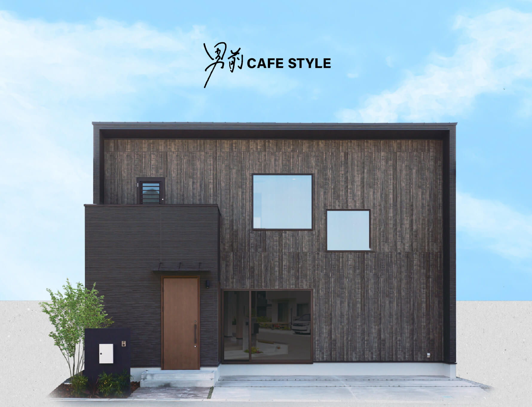 CONCEPT HOUSE|外観画像