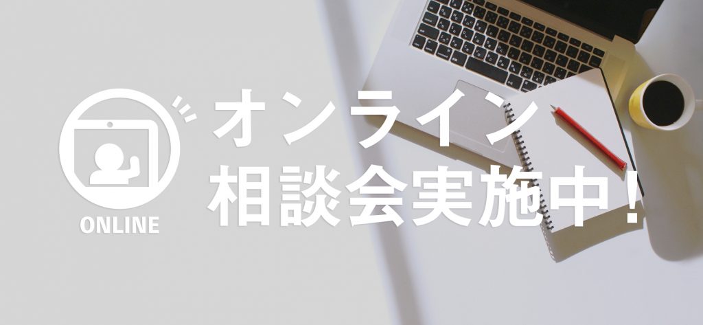 【コロナウイルス対策】無料オンライン相談会実施中！