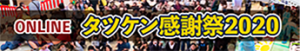 たくさんのご来場・ご視聴ありがとうございました