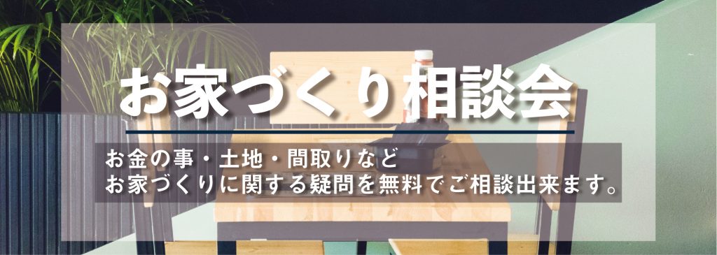 お家づくり相談会