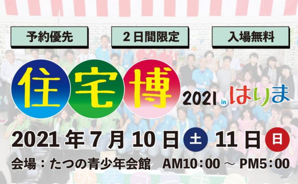 住宅博2021inはりま