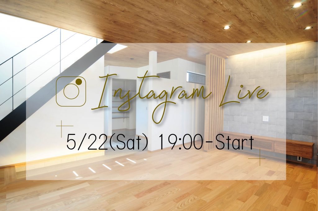 Room Tour in インスタライブ　5月22日（Sat）