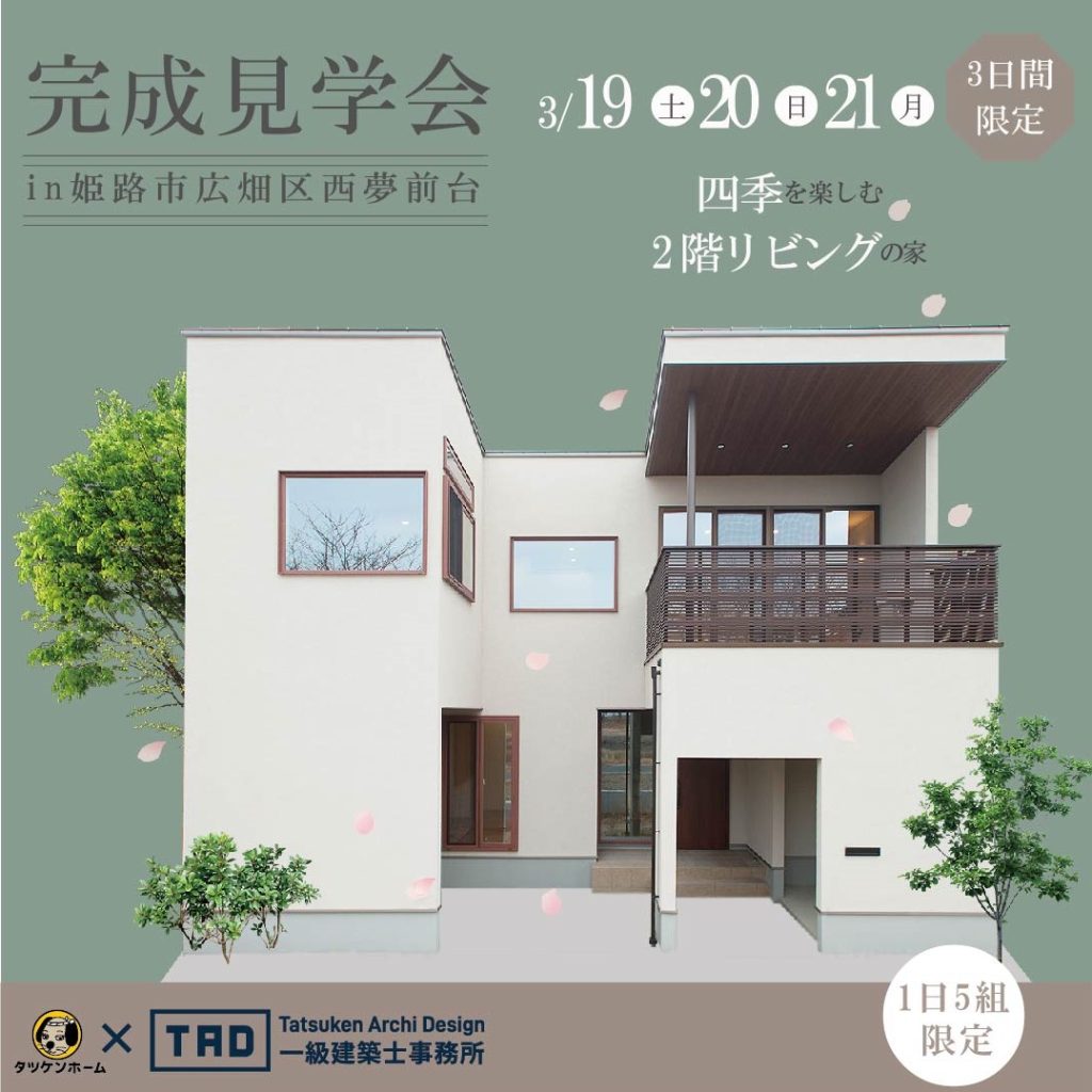 【姫路市広畑区西夢前台】完成見学会