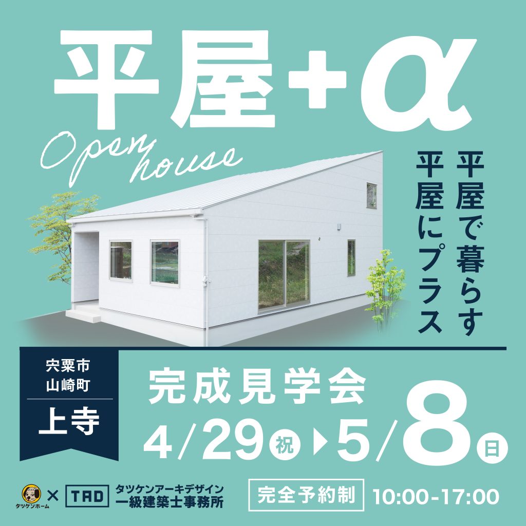 【宍粟市山崎町】半平屋完成見学会