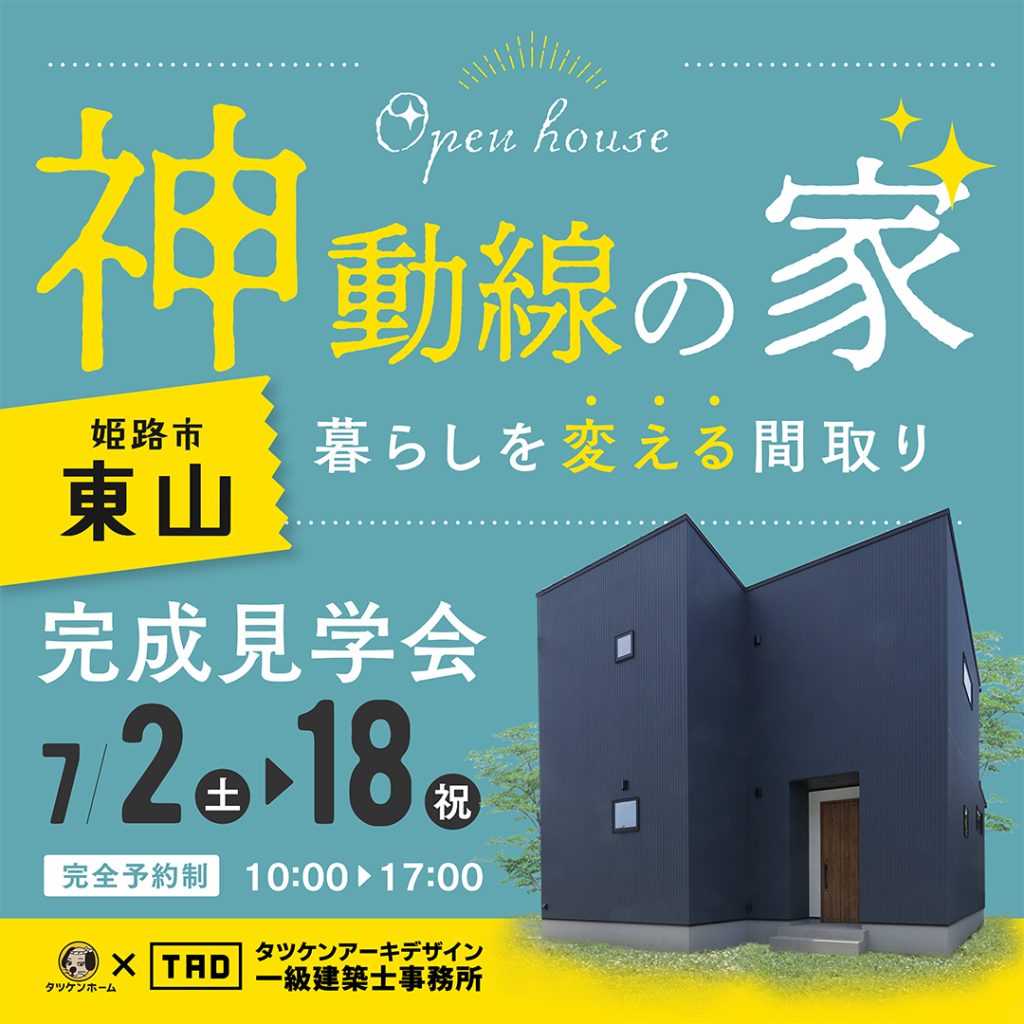 【姫路市東山】完成見学会