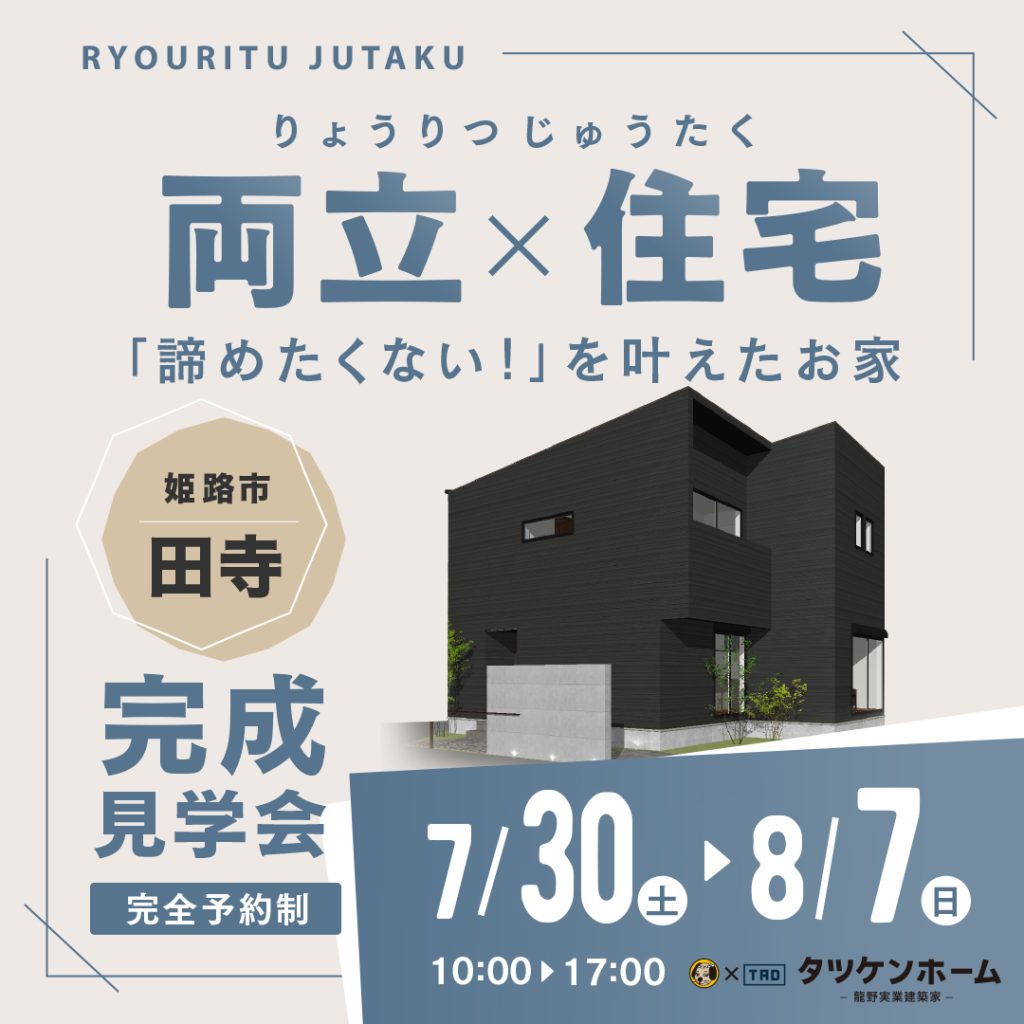 【姫路市田寺】完成見学会