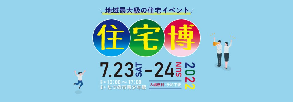 いよいよ今週末開催！【住宅博2022 in はりま】