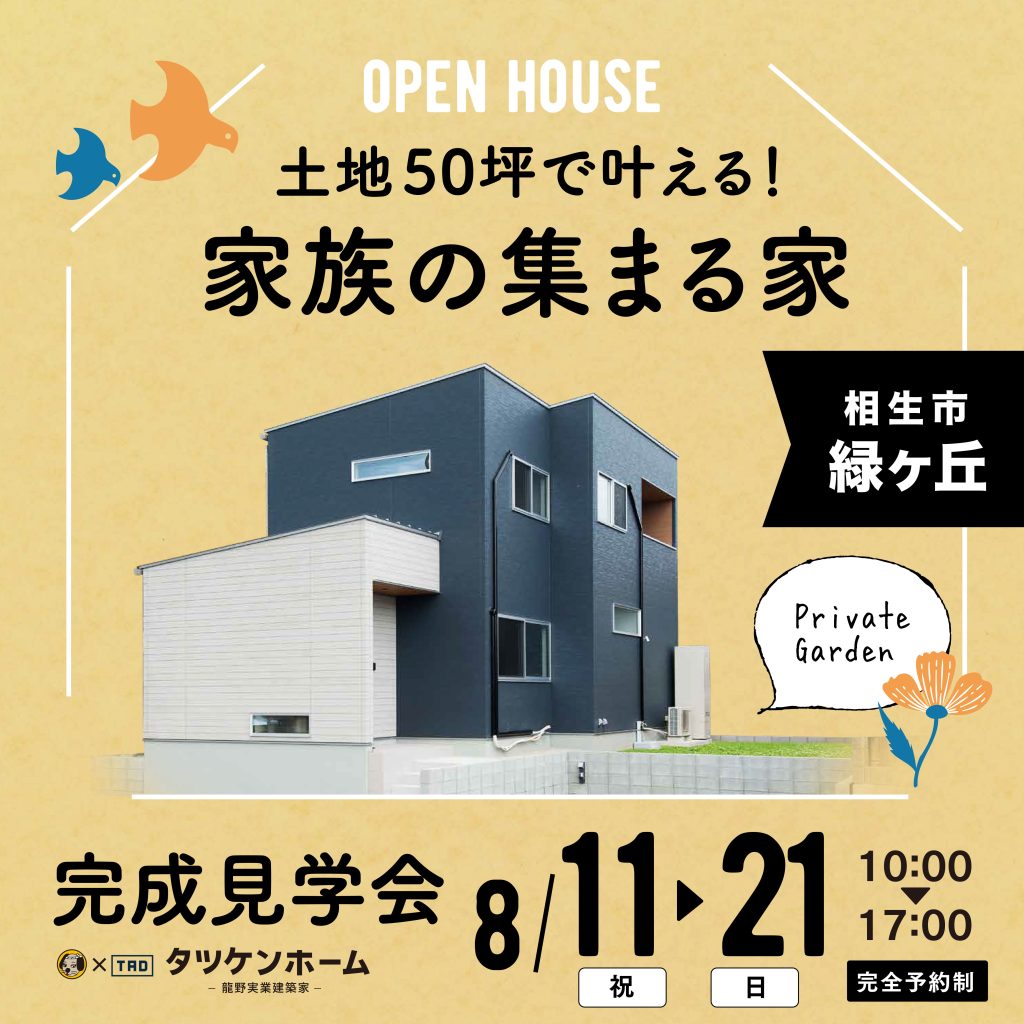 【相生市緑ヶ丘】完成見学会