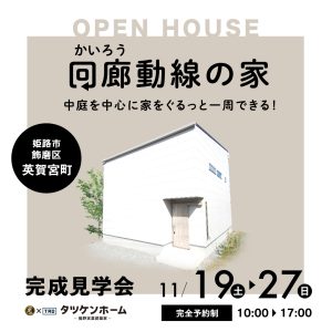 完成見学会のお知らせです☆姫路市飾磨区