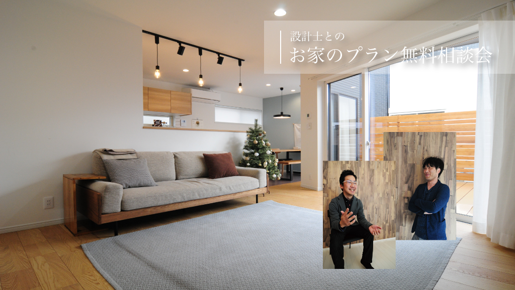 【無料】お家のプラン無料相談会 【期間:10月1日(日)~10月31日(火)】