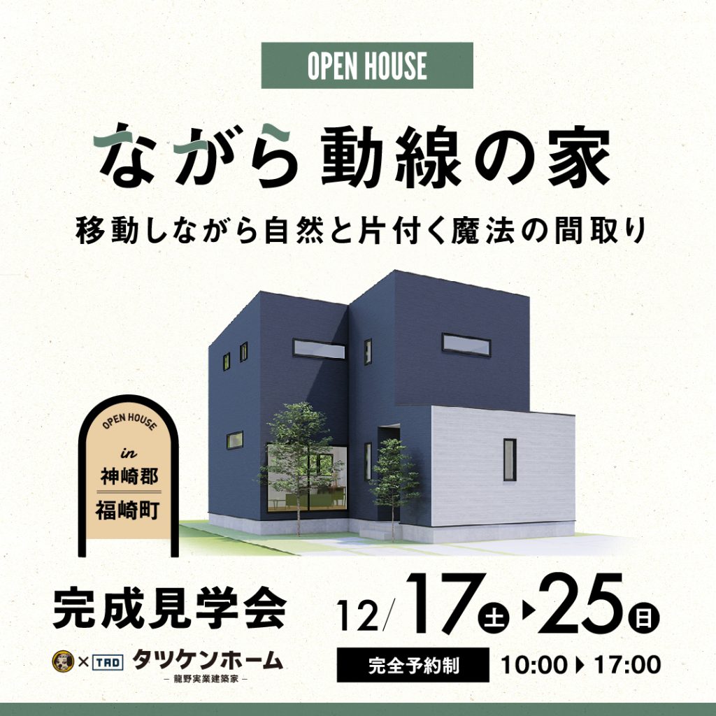 【神崎郡福崎町】完成見学会