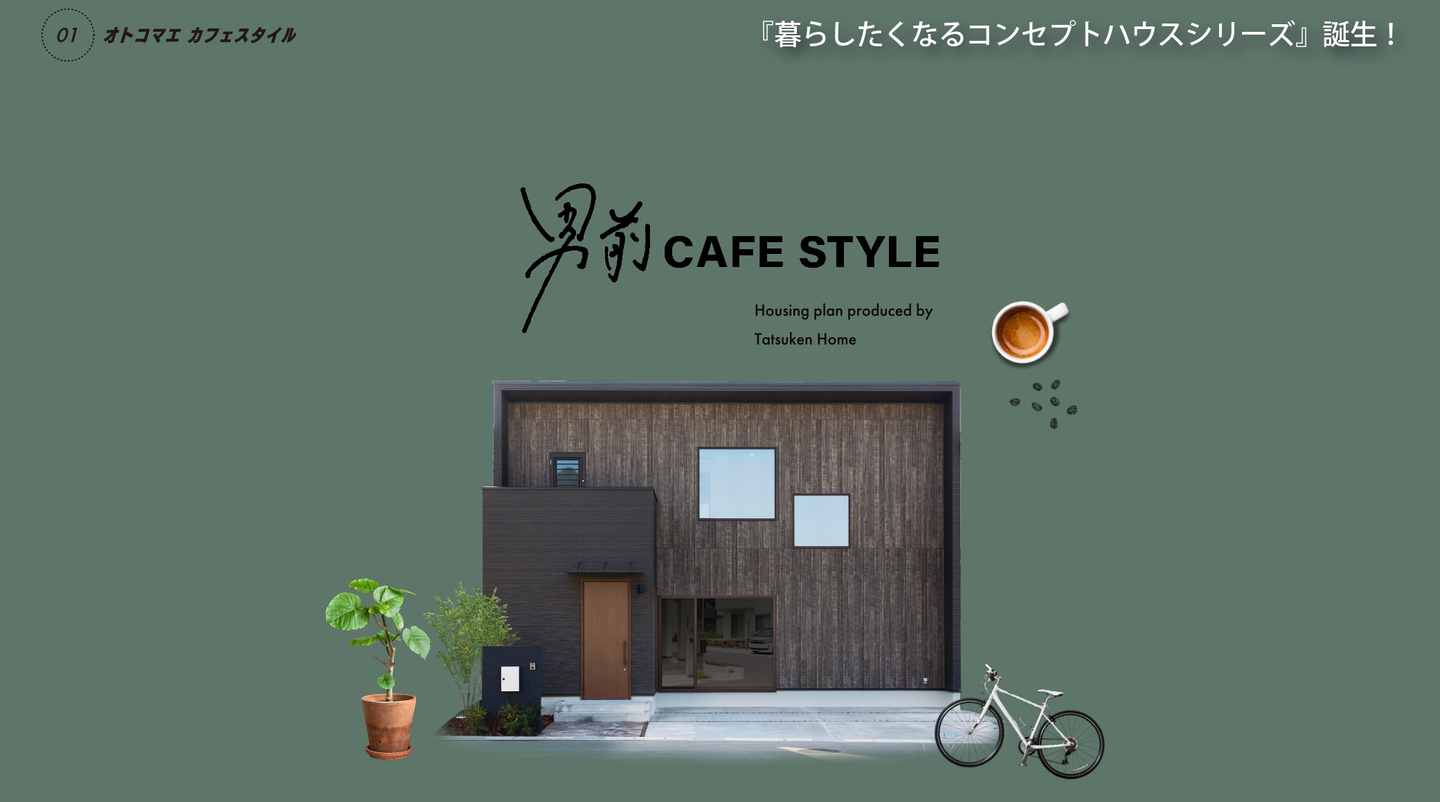 NEW！男前CAFE STYLEが新しく生まれ変わりました！