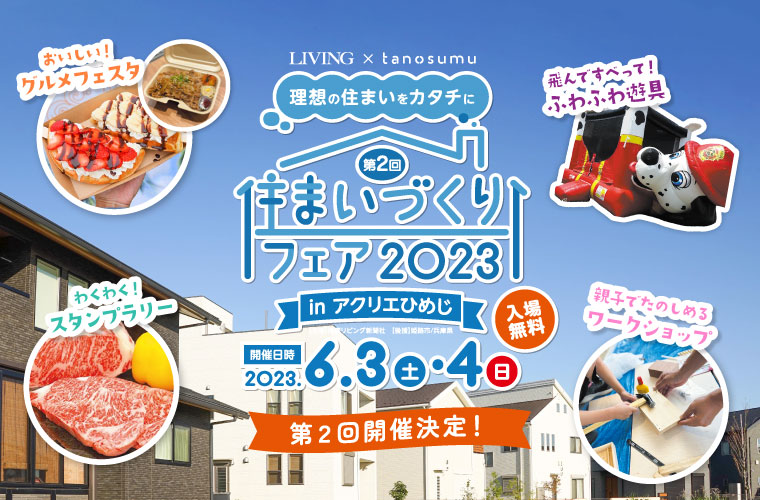 住まいづくりフェア2023