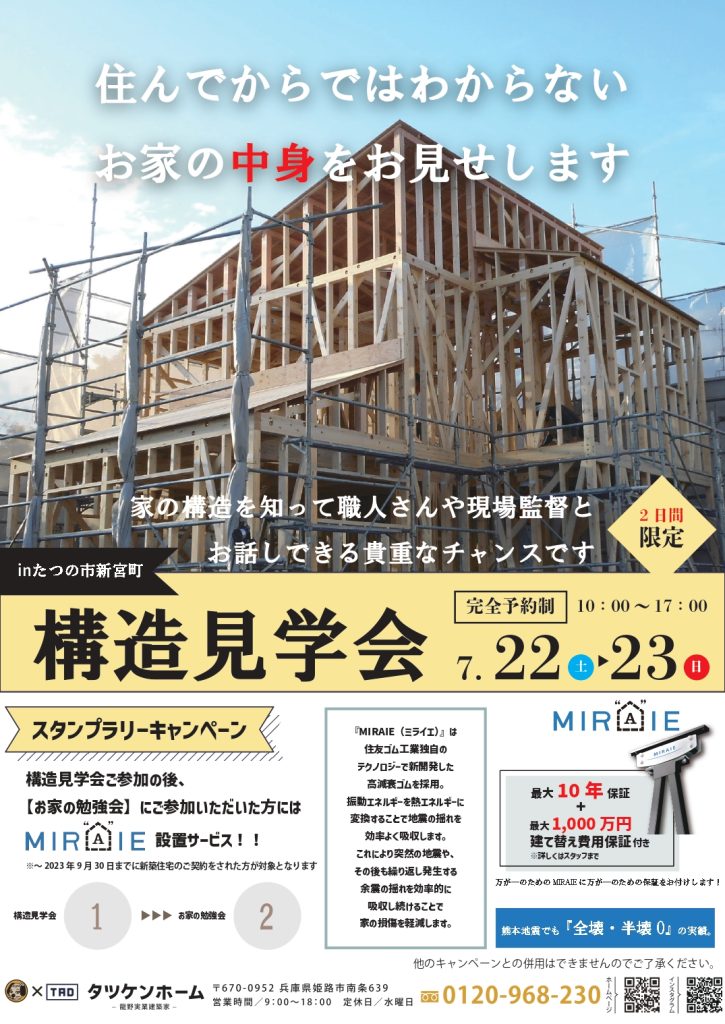 【たつの市新宮町】構造見学会