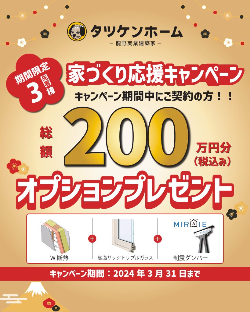 🌸2024年家づくり応援キャンペーン！🌸