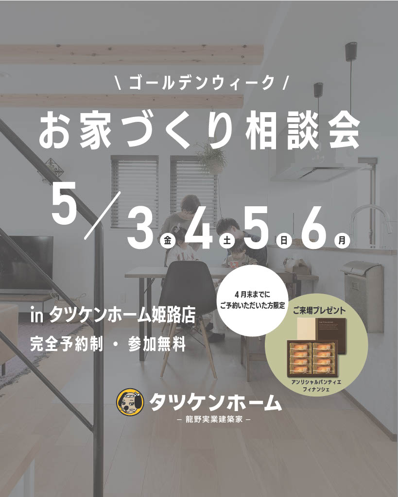 【ゴールデンウィーク】お家づくり無料相談会　５月３(金)・４(土)・５(日)・６(月)