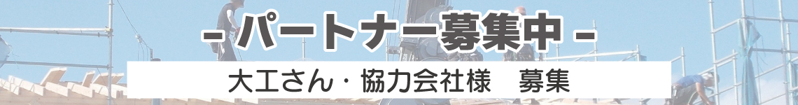 バナー:パートナー募集
