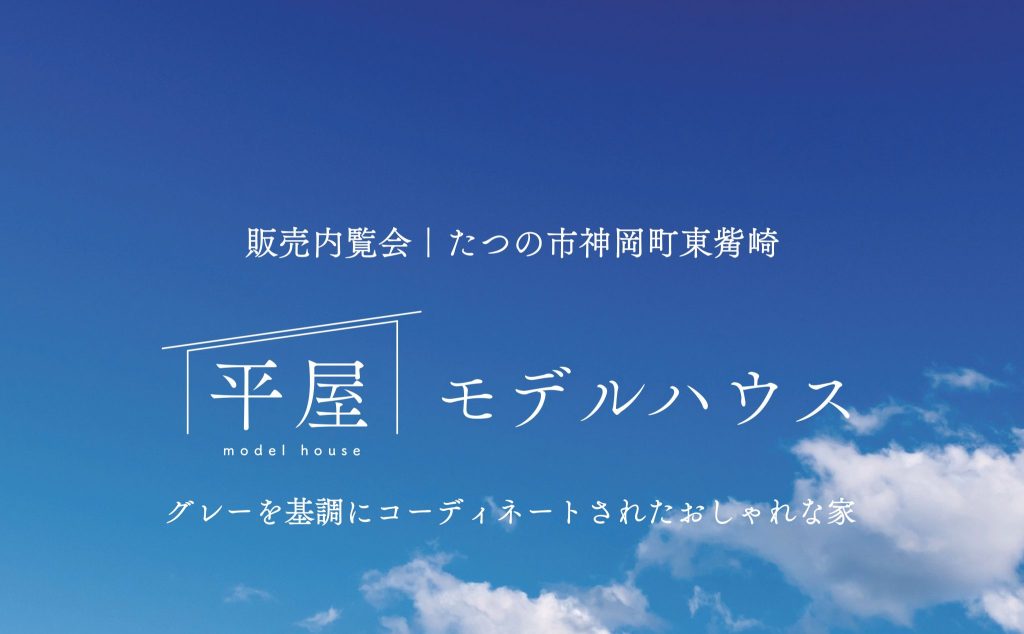 【平屋モデルハウス】完成見学会