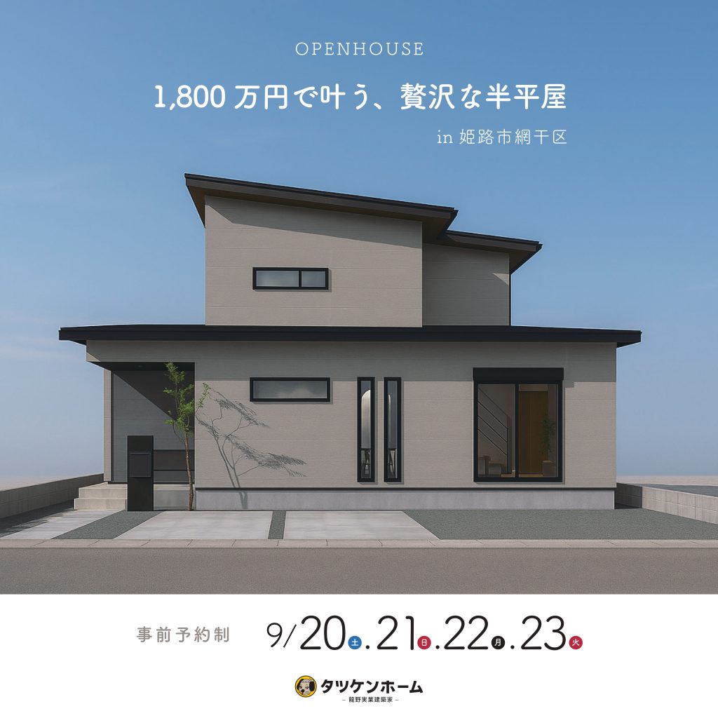 【4日間限定】1800万円で叶う、贅沢な半平屋　完成見学会