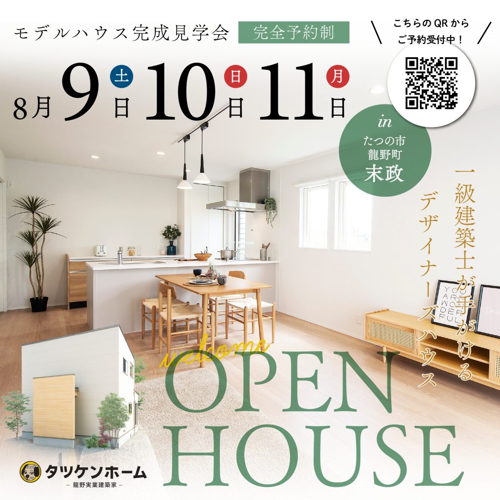 【たつの市龍野町末政モデルハウス】完成見学会