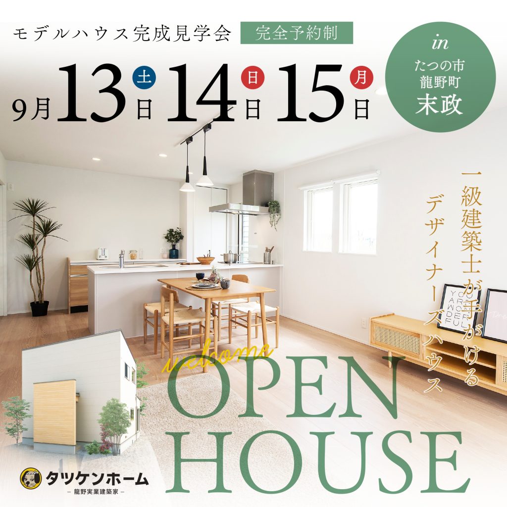 【3日間開催！】モデルハウス完成見学会