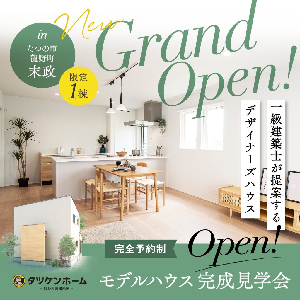 【たつの市龍野町末政モデルハウス】完成見学会