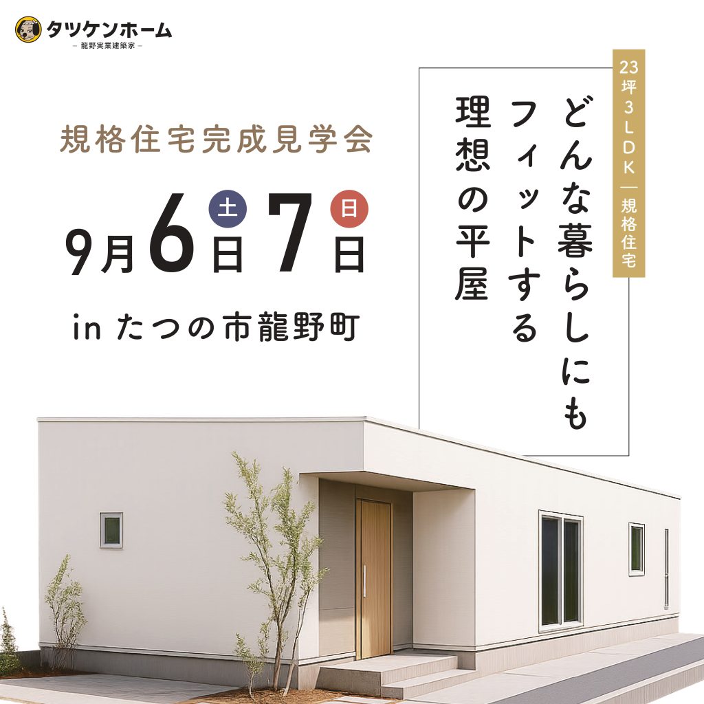 【2日間限定】どんな暮らしにもフィットする理想の平屋　完成見学会