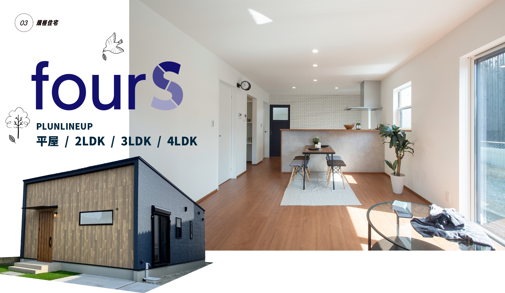 規格住宅 fourS PLUN LINEUP 平屋/2LDK/3LDK/4LDK