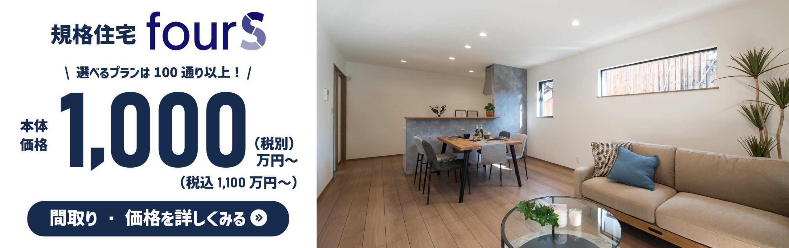 バナー:規格住宅 fourS
