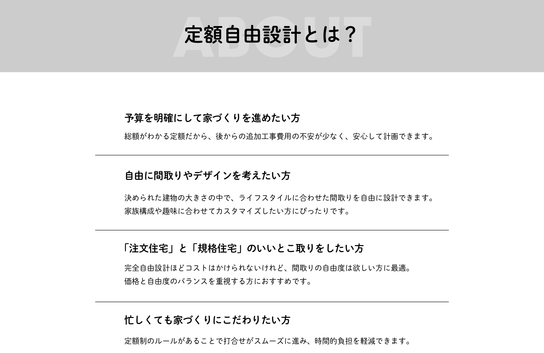 定額自由設計とは? 価格が明瞭で、予算通りの家づくりが実現