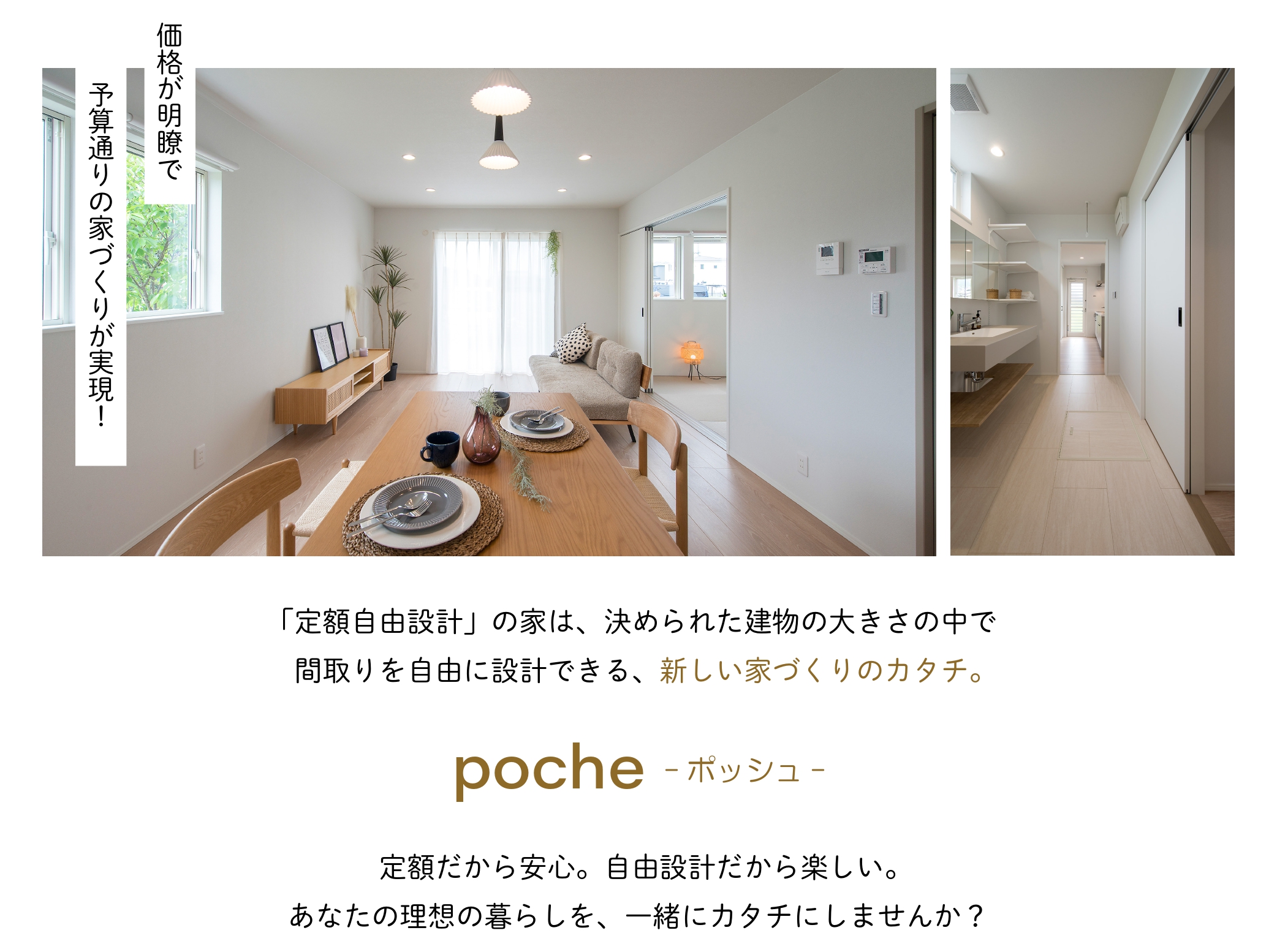 poche 価格が明瞭で、予算通りの家づくりが実現