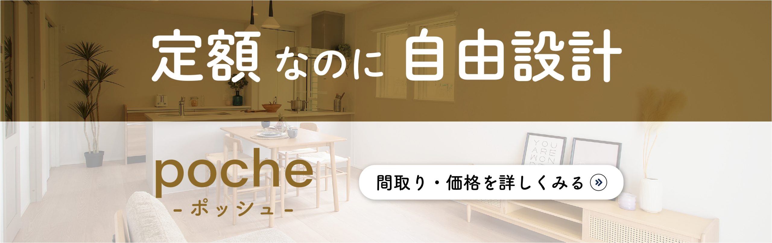バナー:定額自由設計