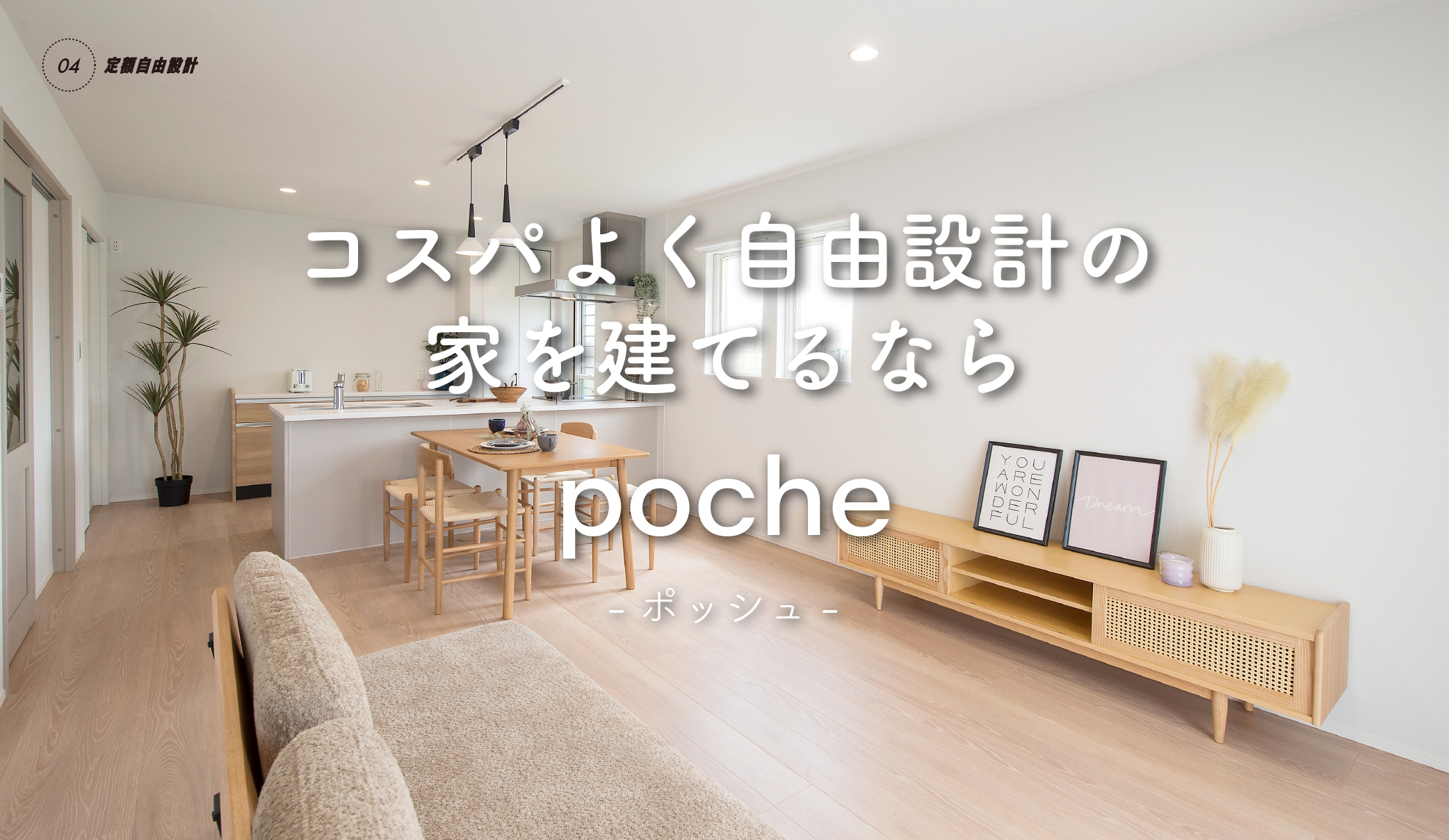 定額自由設計 poche