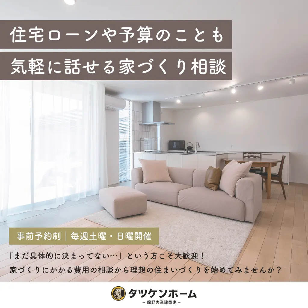 【家づくり相談会】ご予約受付中