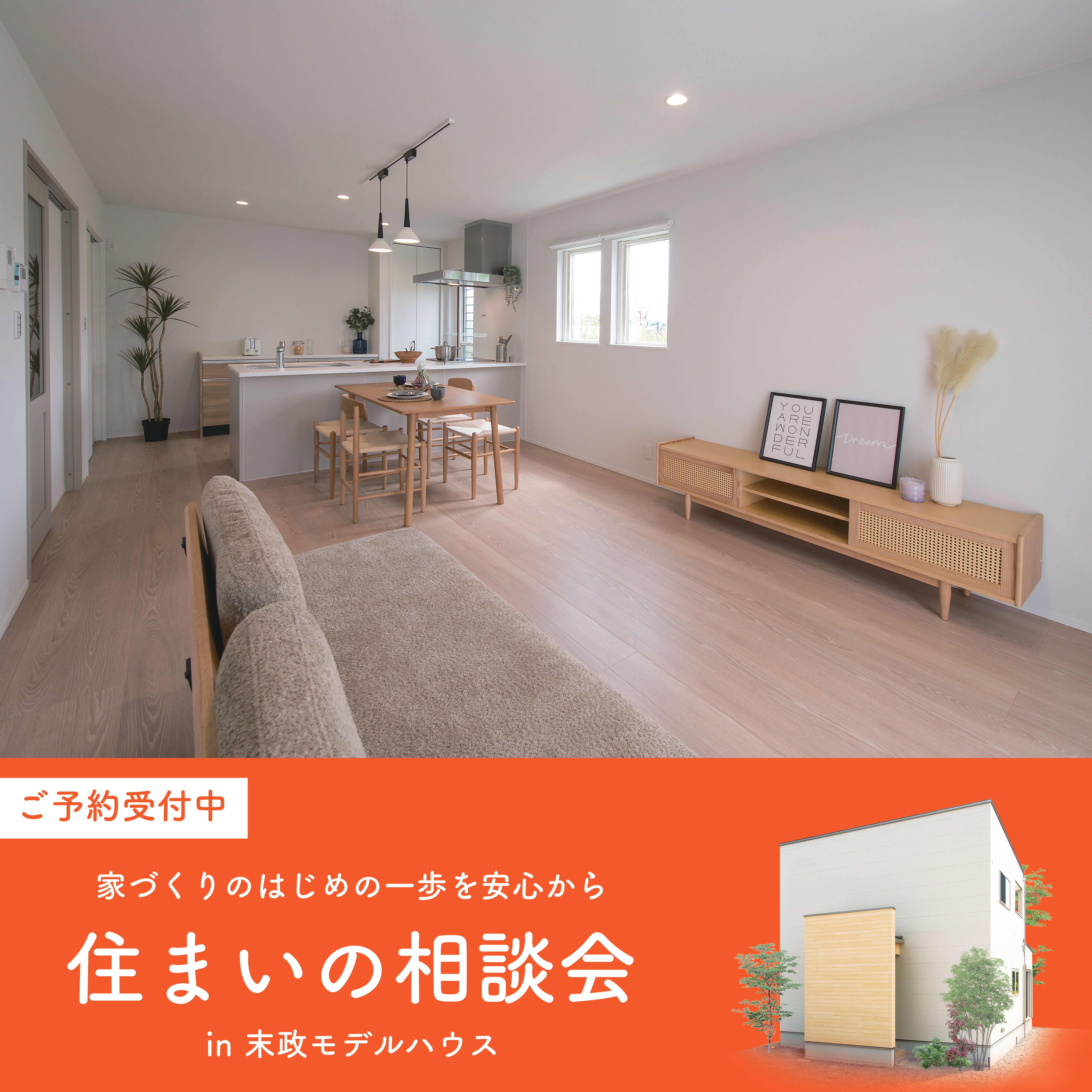 住まいの相談会