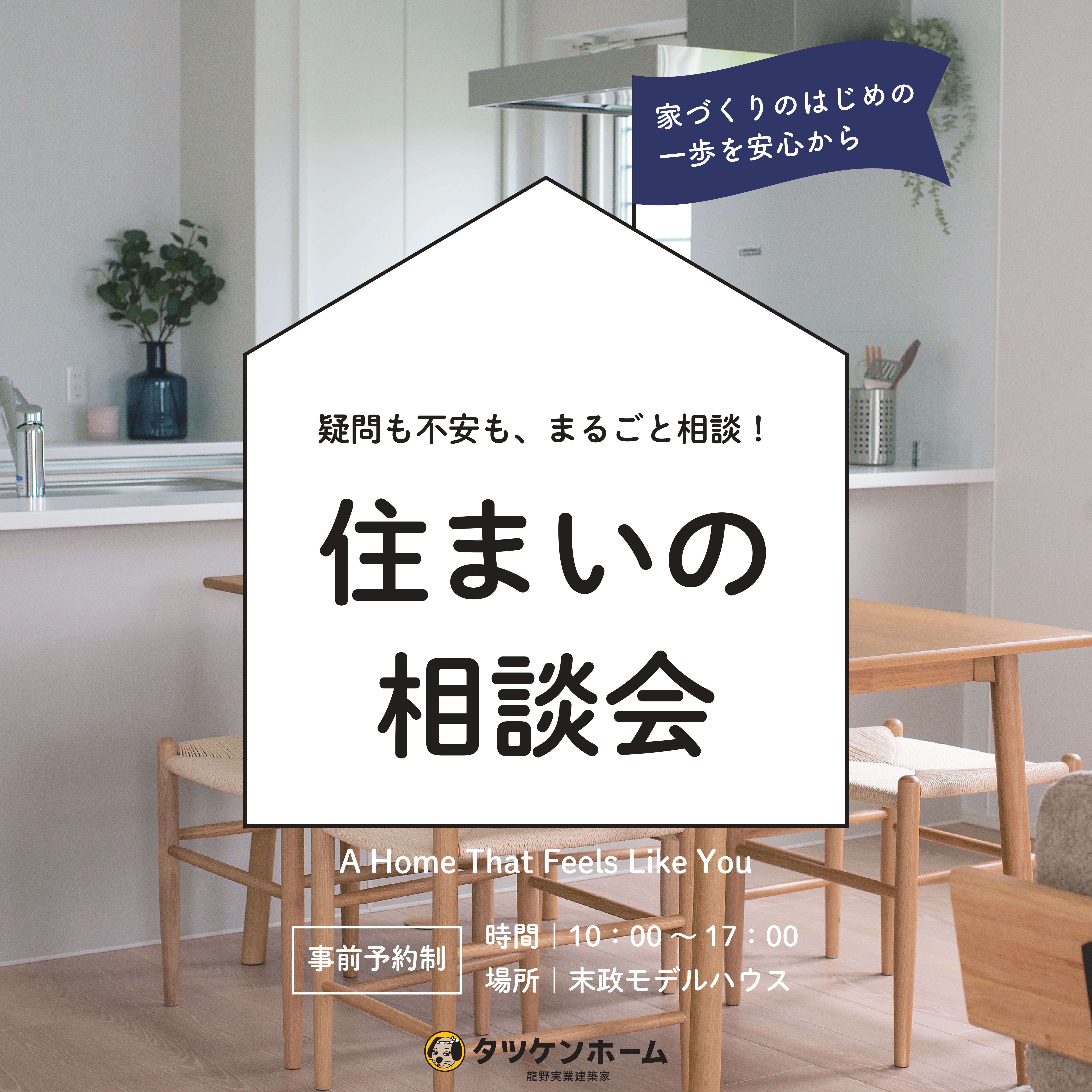 住まいの相談会