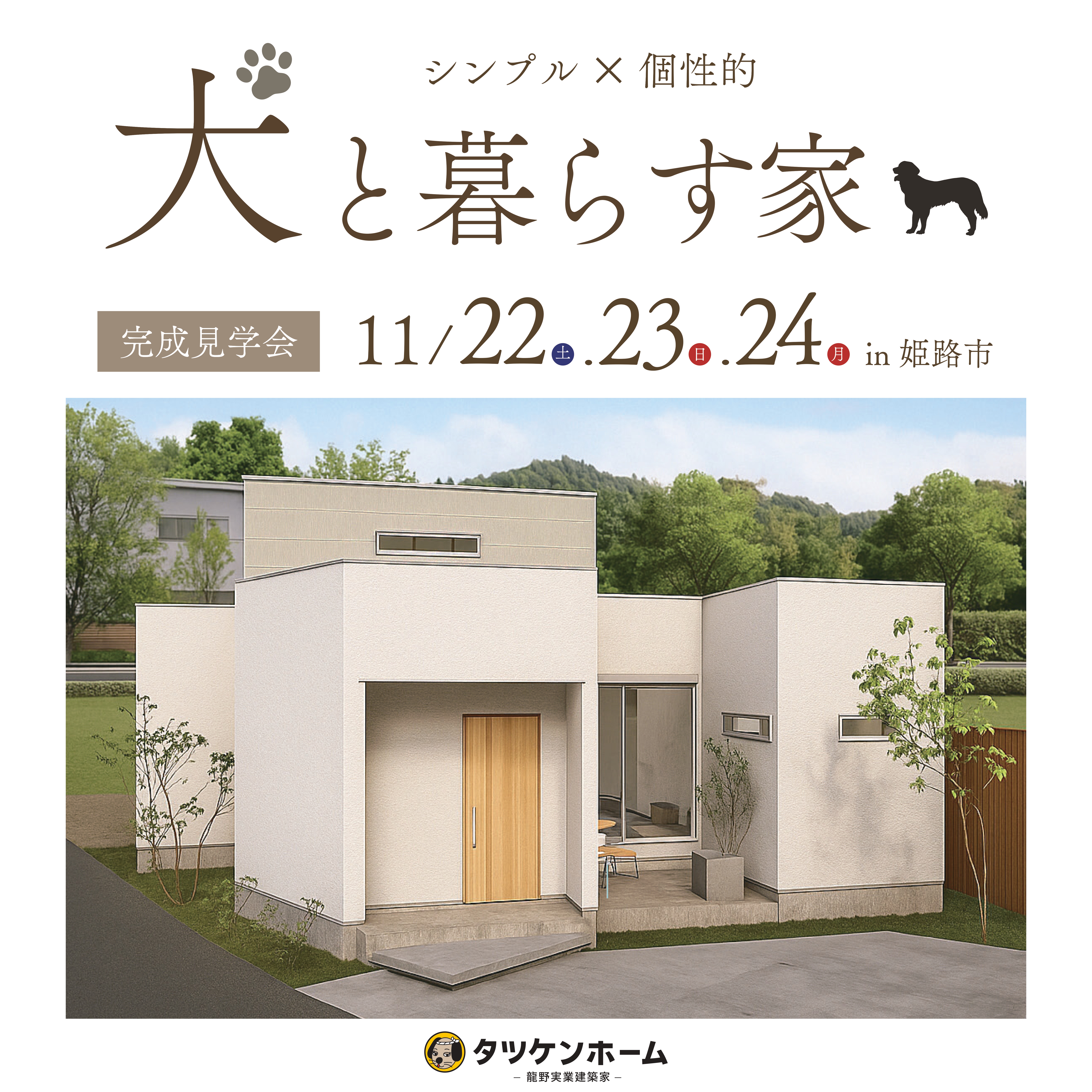 【3日間限定】犬と暮らす家　完成見学会