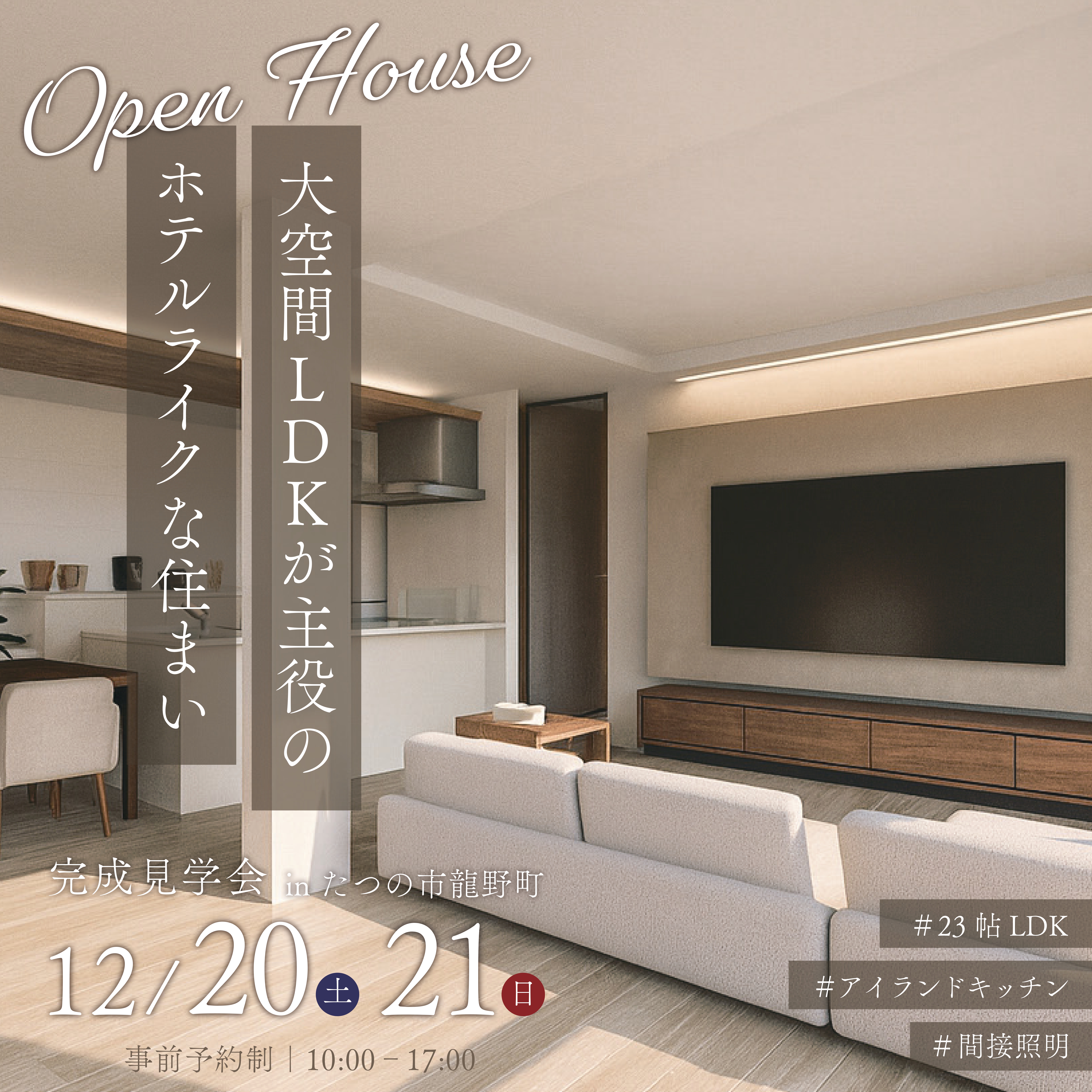 【年内ラスト】大空間LDKが主役のホテルライクな住まい　完成見学会