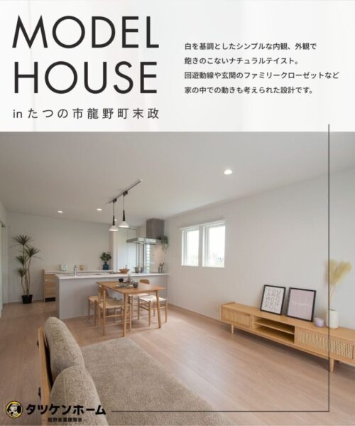 【モデルハウス見学会】飽きのこないデザインで、ずっと心地よい家